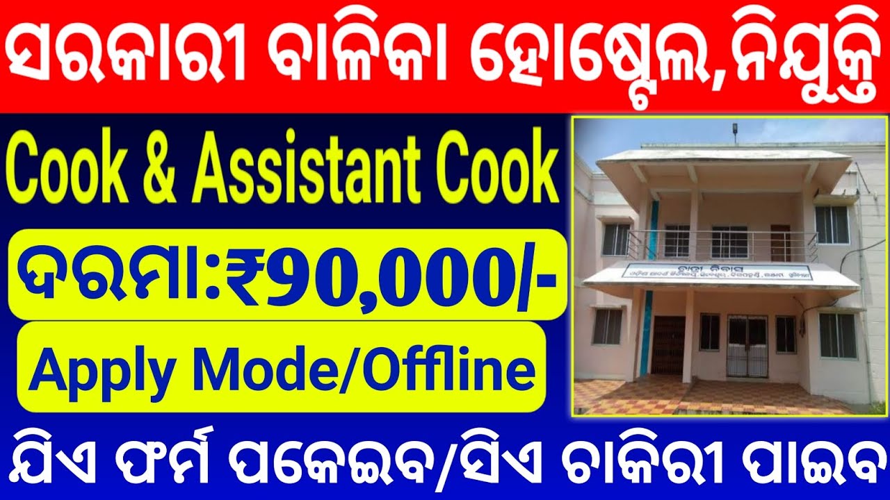 OAV girl's hostel recruitment 2023 | head cook, assistant cook post vacancy | Direct Selection