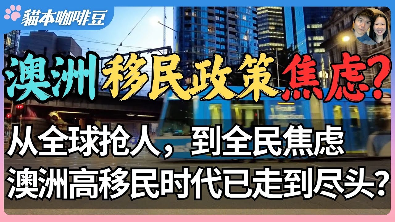 2025年澳洲还能靠移民续命吗？从全球抢人到全民焦虑，澳洲的移民神话正在崩塌 | 为什么澳洲移民越多，生活反而越难？| 澳洲与新西兰移民生活深度分享 | 猫本咖啡豆