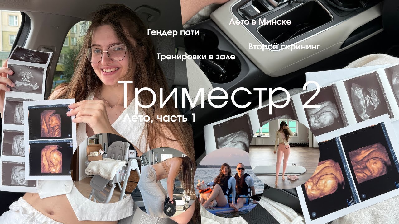 Кого мы ждем? 🤰🏽 Второй триместр беременности ч.1. Гендер пати, лето в Минске и тренировки.