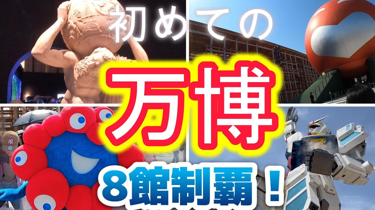 【万博】ネタバレ注意⚠️はじめての万博！8館制覇★西ゲートから入場！人気のイタリア館のアトラス像、ガンダム、iPS心臓を観てきた！