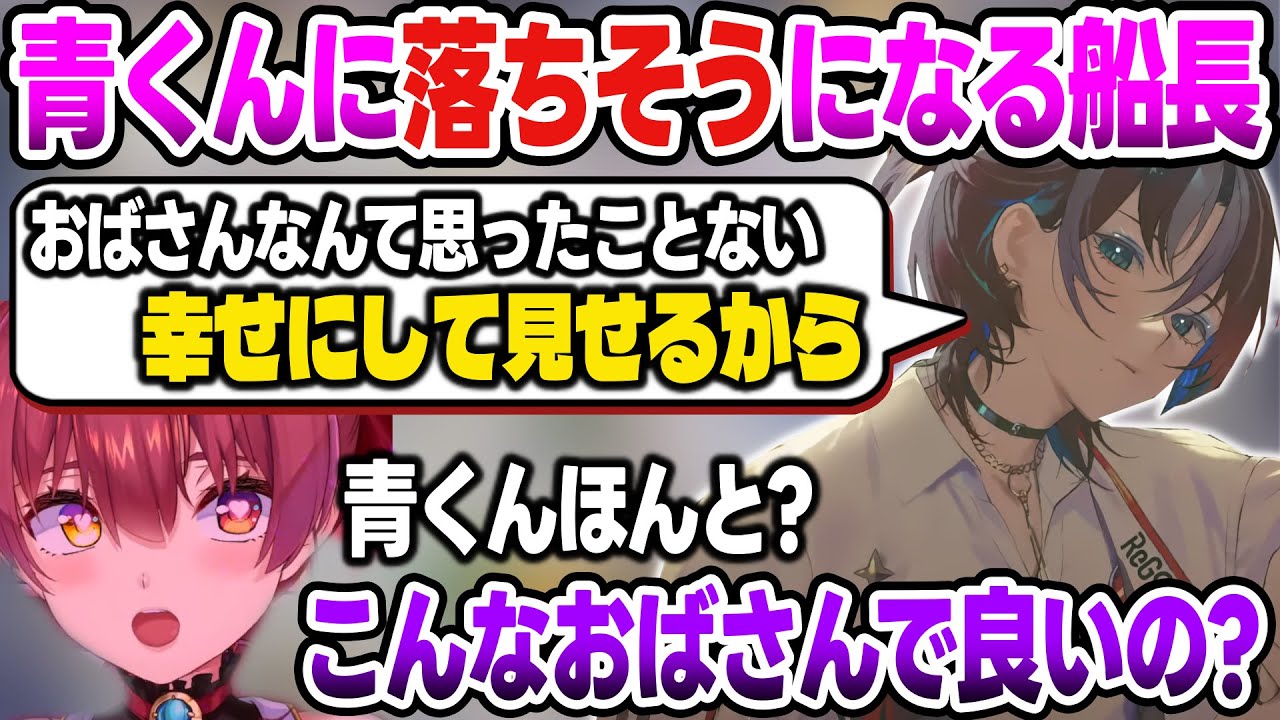 【リグロス】青くんに猛アタックで告白されて危うく落ちそうになる船長【宝鐘マリン/火威青/ReGLOSS/ホロライブ切り抜き】