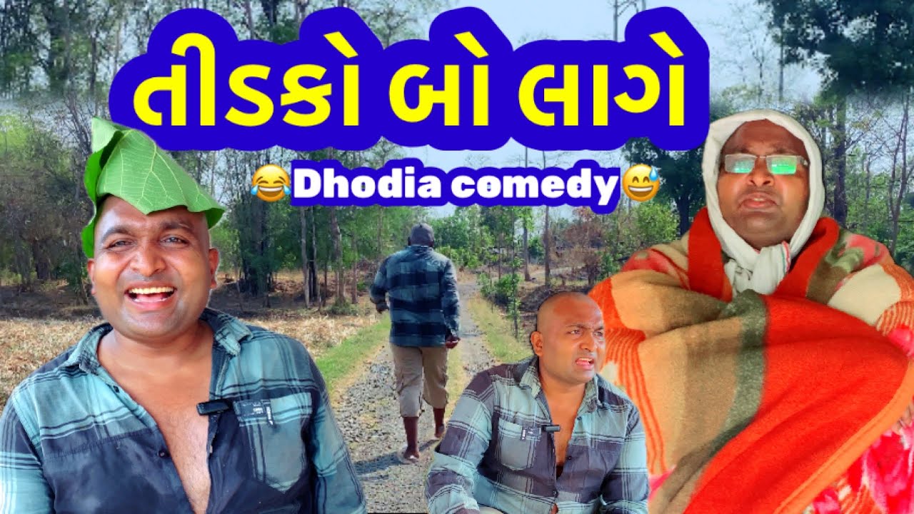 તીડકો બો લાગે,ભર ઉનાળે હિયાળો,|Dhodia comedy|Hitu|Actor hitu|