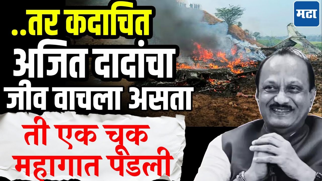 Ajit Pawar News : VSR Ventures कंपनीचा काळा इतिहास, ऐनवेळी पायलटही बदलला, आणि दादांना गमवावं लागलं!
