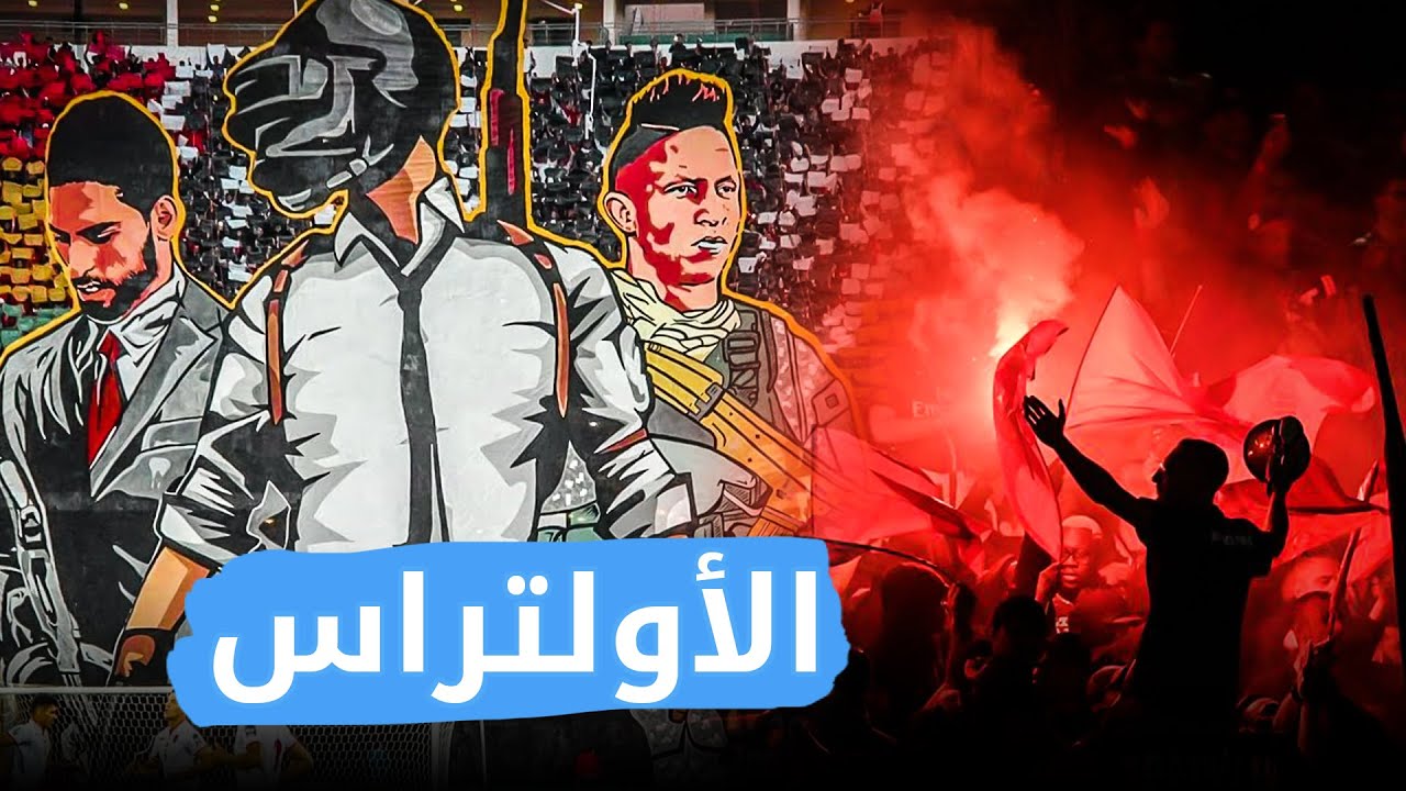 قوة “الأولتراس” في المغرب و دورهم في إحداث التغيير..“ULTRAS IMAZIGHEN” كنموذج