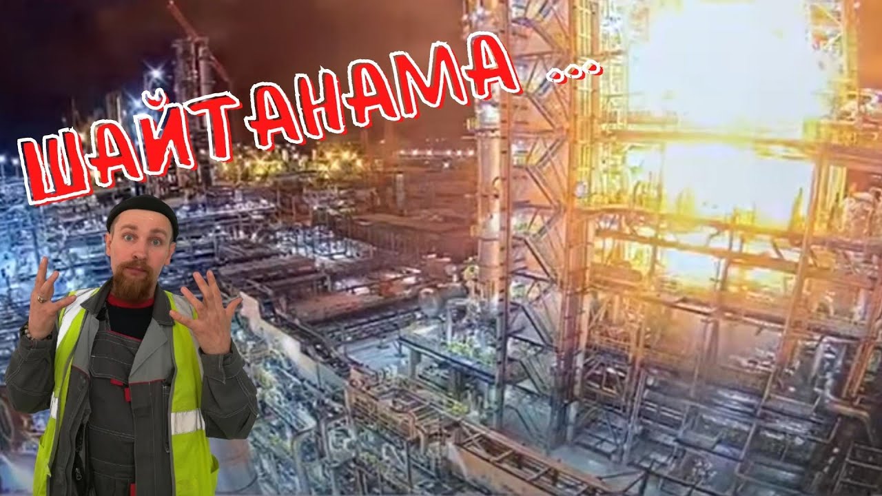 🔥 Результат пожара на Амурском ГПЗ. Перестраивать нужно заново!