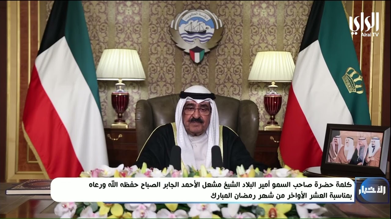 كلمة سمو الأمير الشيخ مشعل الأحمد الجابر الصباح بمناسبة العشر الأواخر من شهر رمضان