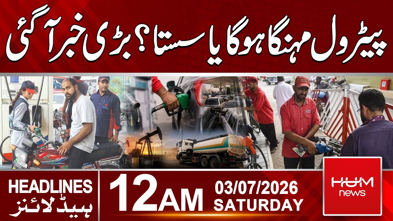 Petrol Price Update, New Petrol Price | 12am News Headlines | Hum News | Pakistan