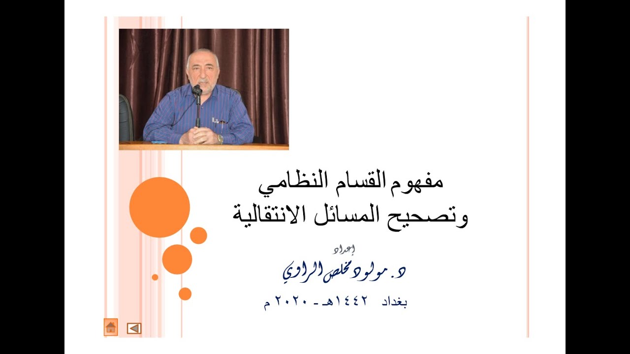 القسام النظامي - الخاص بالأراضي الزراعية ( الاميرية)، للدكتور مولود مخلص الراوي