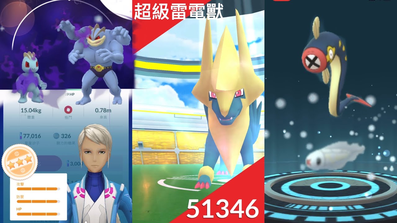 《Pokemon GO》Mega超級雷電獸！麻麻小魚進化麻麻鰻！高IV暗影腕力進化暗影怪力！