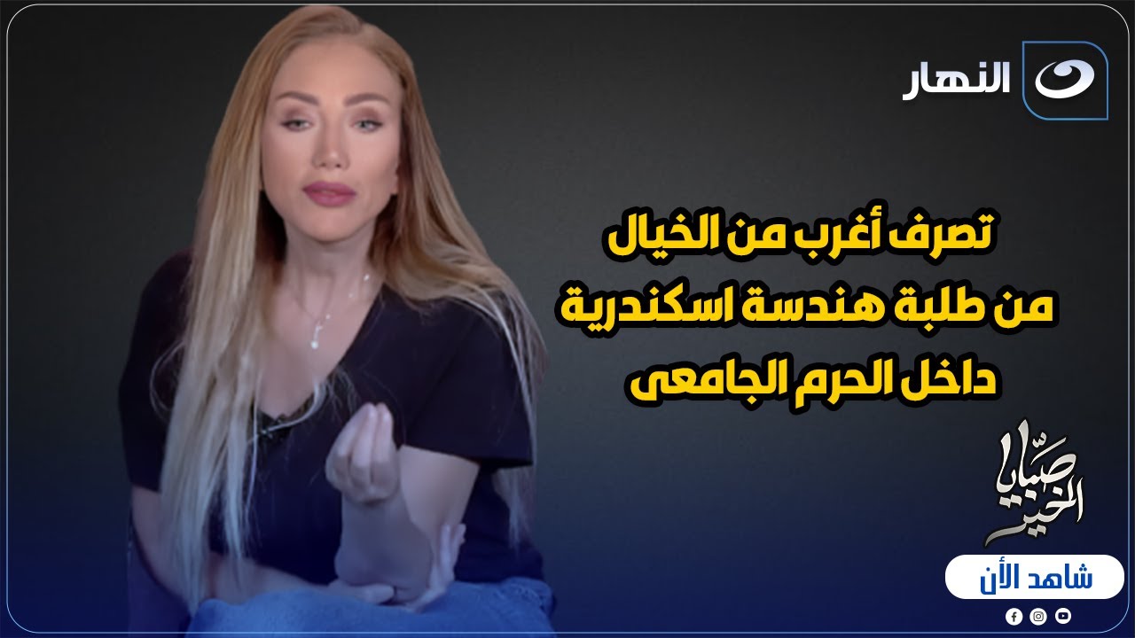 تصرف أغرب من الخيال من طلبة هندسة اسكندرية داخل الحرم الجامعى 😨 وتعليق قوى من ريهام سعيد 😱💔