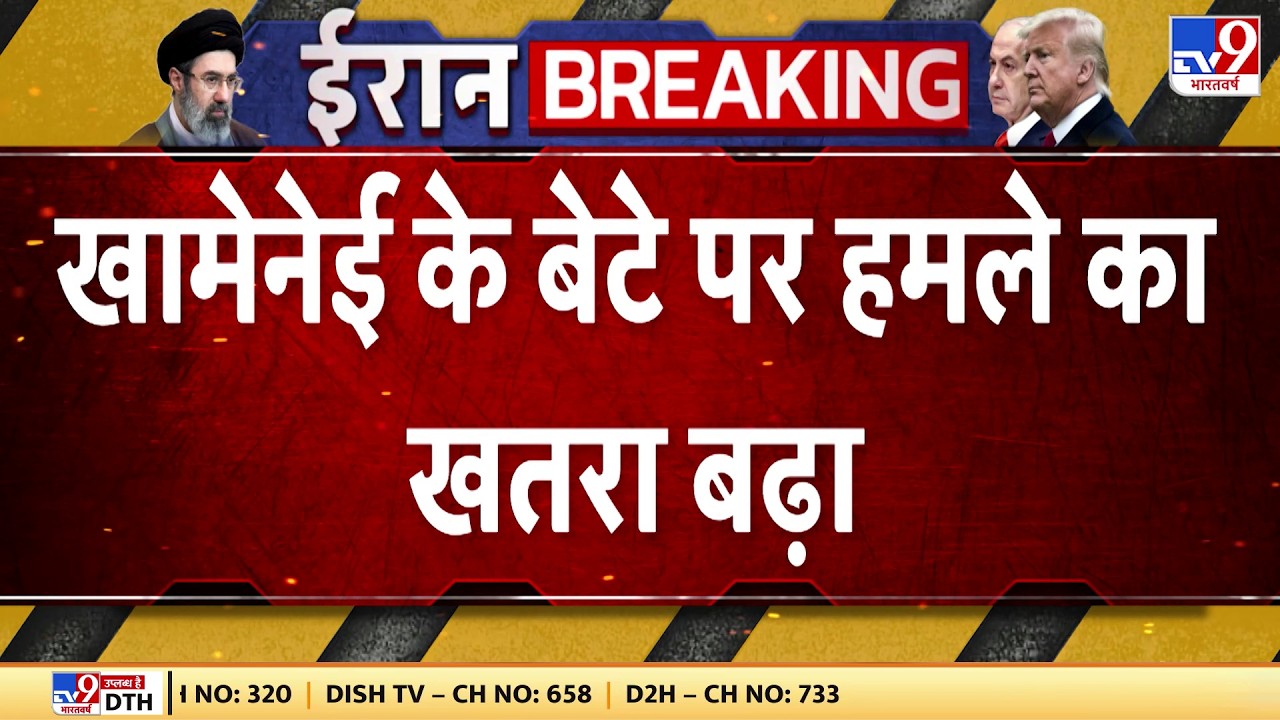 US-Israel Attack On Iran : Khamenei के बेटे Mujtaba पर हमले का खतरा बढ़ा  । Breaking news | Trump