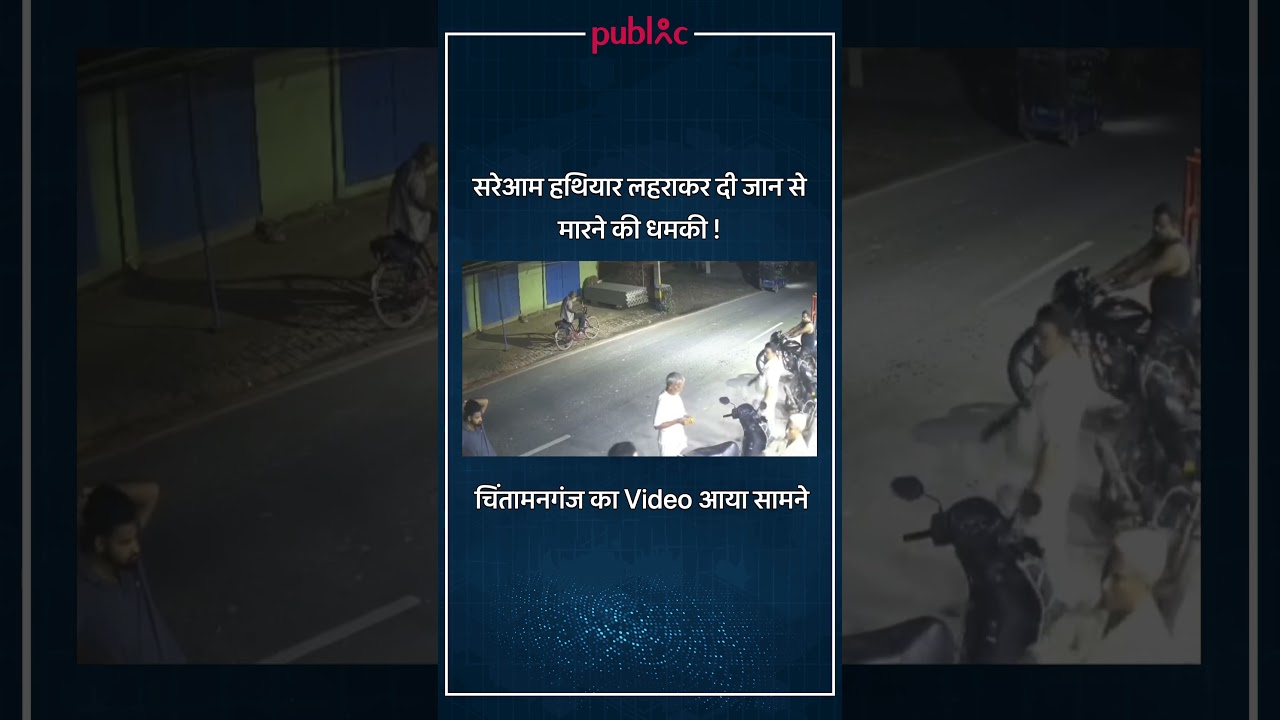 Saran News: चिंतामनगंज में सरेआम हथियार लहराकर दी जान से मारने की धमकी ! Video आया सामने