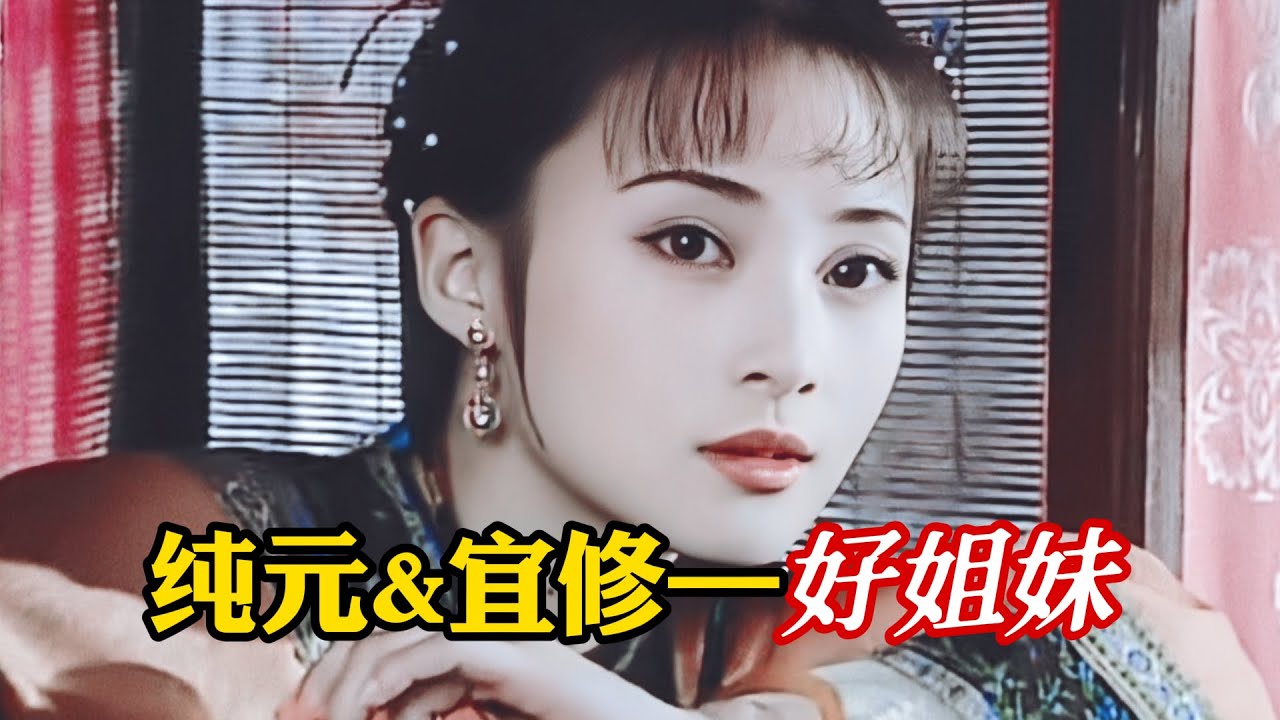 纯元和宜修本来也是很要好的一对姐妹吧！#甄嬛传 #甄嬛传十级观众