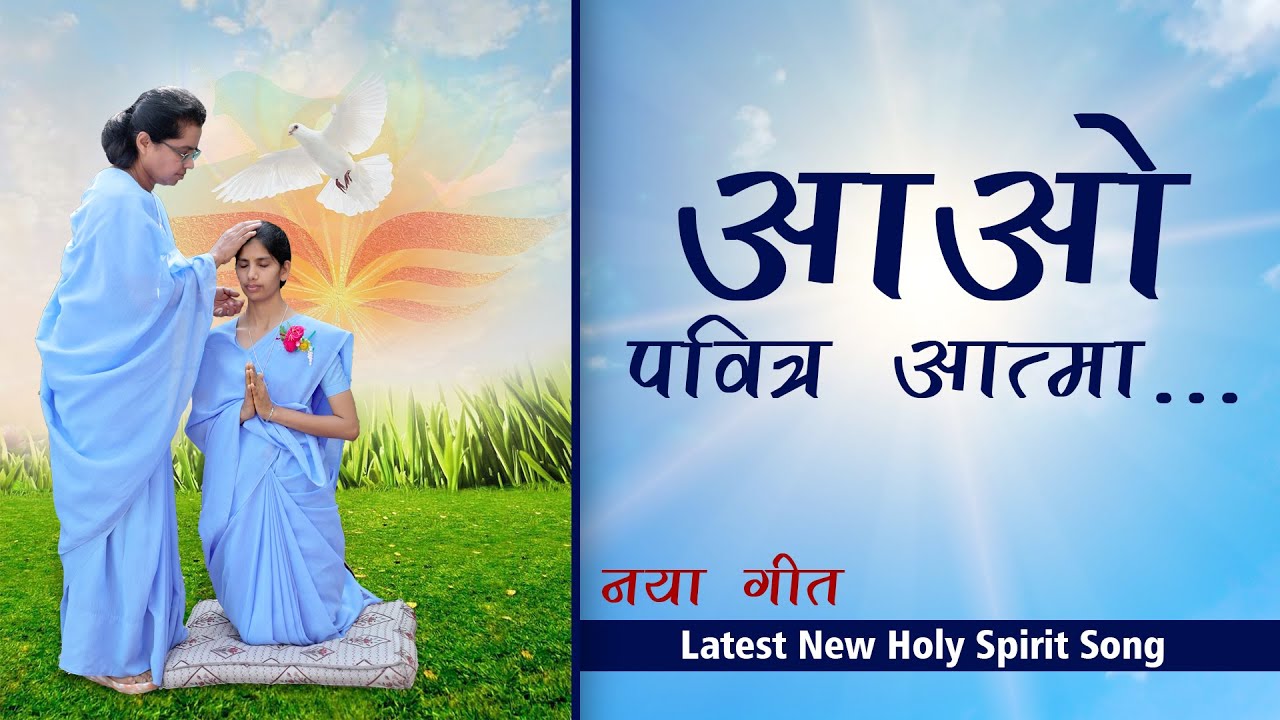 𝐀𝐚𝐨 𝐀𝐀𝐭𝐦𝐚 𝐏𝐚𝐯𝐚𝐧 𝐀a𝐭𝐦𝐚 || आओ आत्मा पावन आत्मा | 𝐇𝐨𝐥𝐲 𝐬𝐩𝐢𝐫𝐢𝐭 𝐬𝐨𝐧𝐠| Christian Song | Divine Rays