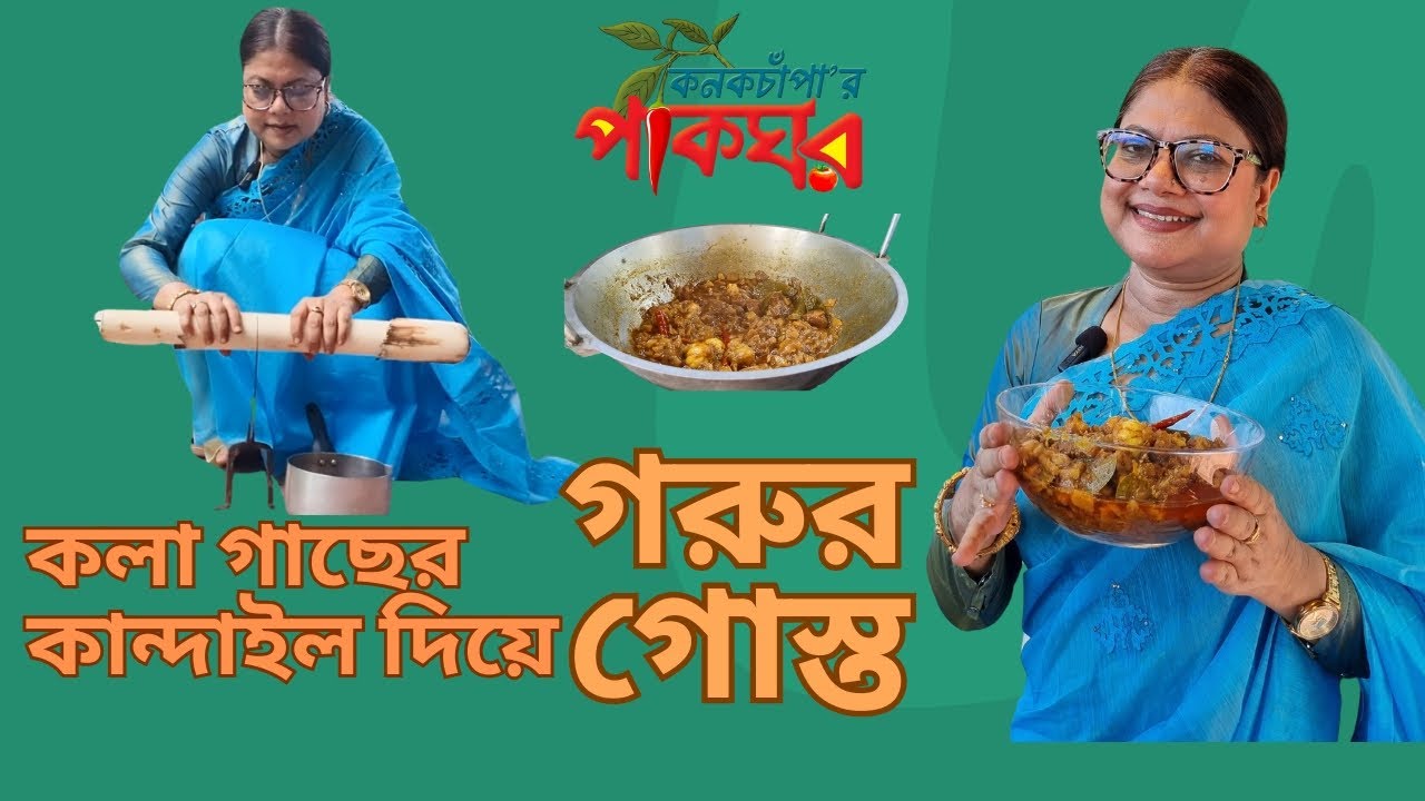 কলা গাছের কান্দাইল দিয়ে গরুর গোস্ত | কনকচাঁপার পাকঘর | Kanak Chapa's Kitchen #recipe #beef #cooking