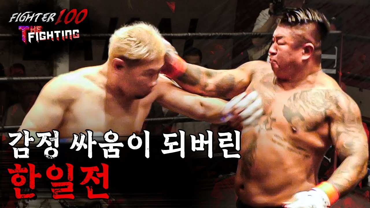 감정 싸움이 되버린 한일전 [FIGHTER100:더파이팅 몰아보기]