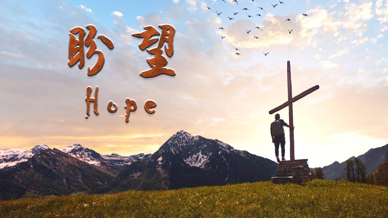 盼望 Hope（含經文旁白：盼望在乎於主 盛曉玫 國語詩歌 泥土音樂授權）