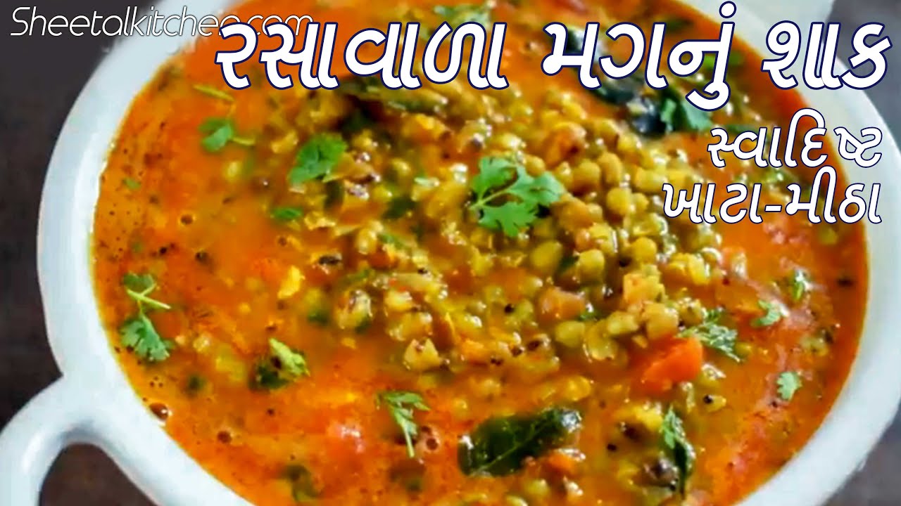 સ્વાદિષ્ટ ખાટા-મીઠા મગ નું રસાવાળું શાક | Mag nu rasavalu Shaak | mag nu shaak | મગનું શાક મગ નુ શાક