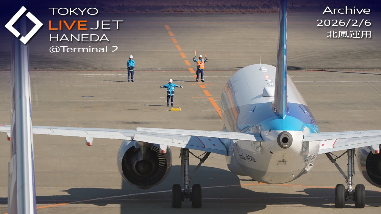 - LIVE - 羽田空港＠T2 ライブカメラ 2026/2/6 TOKYO International Airport HANEDA HND Plane Spotting