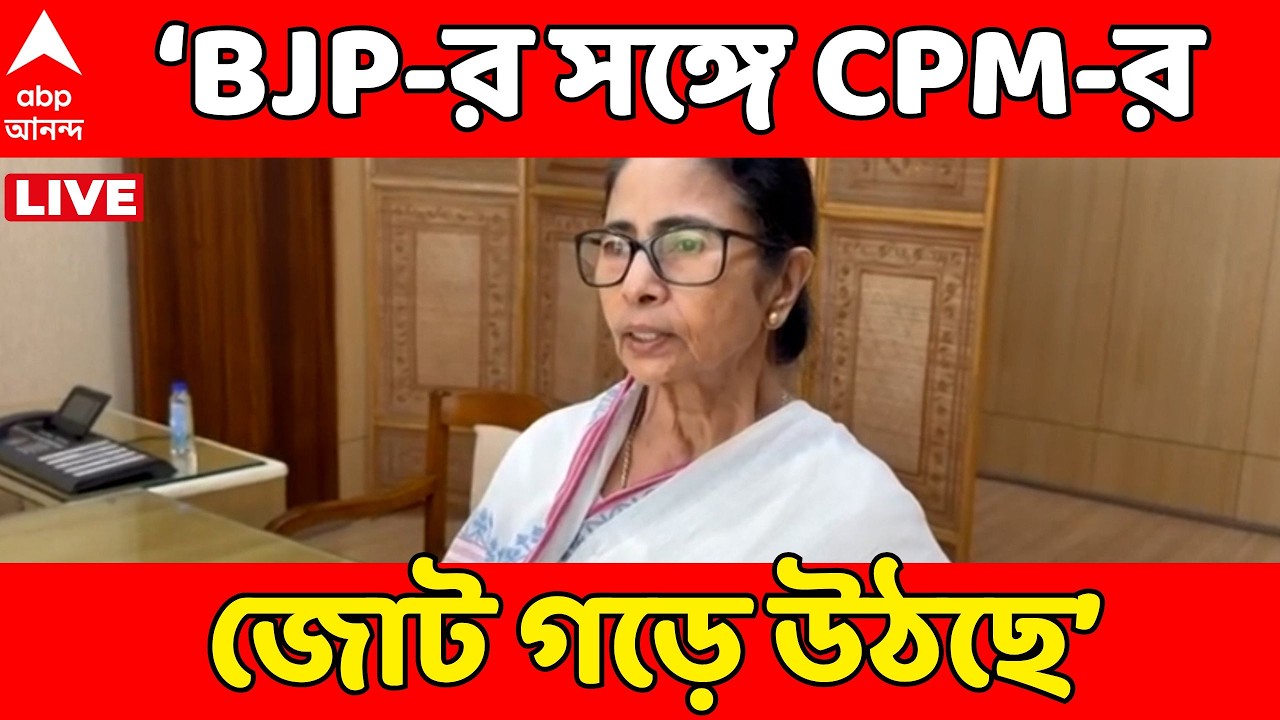 Mamata Banerjee LIVE: 'কেরল পেয়ে গেল, BJP-র সঙ্গে CPM-র জোট গড়ে উঠছে: মমতা