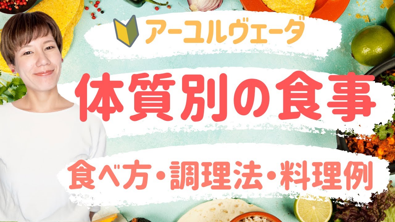 【アーユルヴェーダ 体質別 食事法】自分に合った食べ方・調理法・食材を知って体質改善！