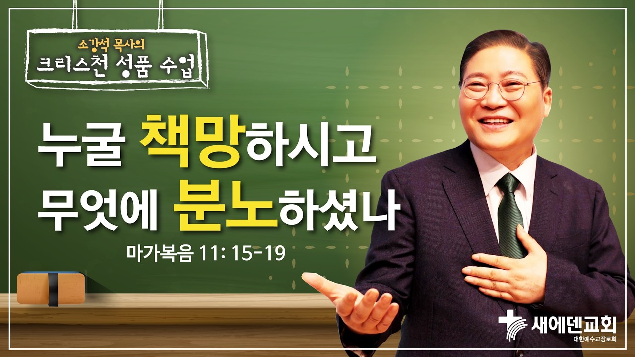 소강석 목사의 크리스천 성품 수업 『누굴 책망하시고 무엇에 분노하셨나』