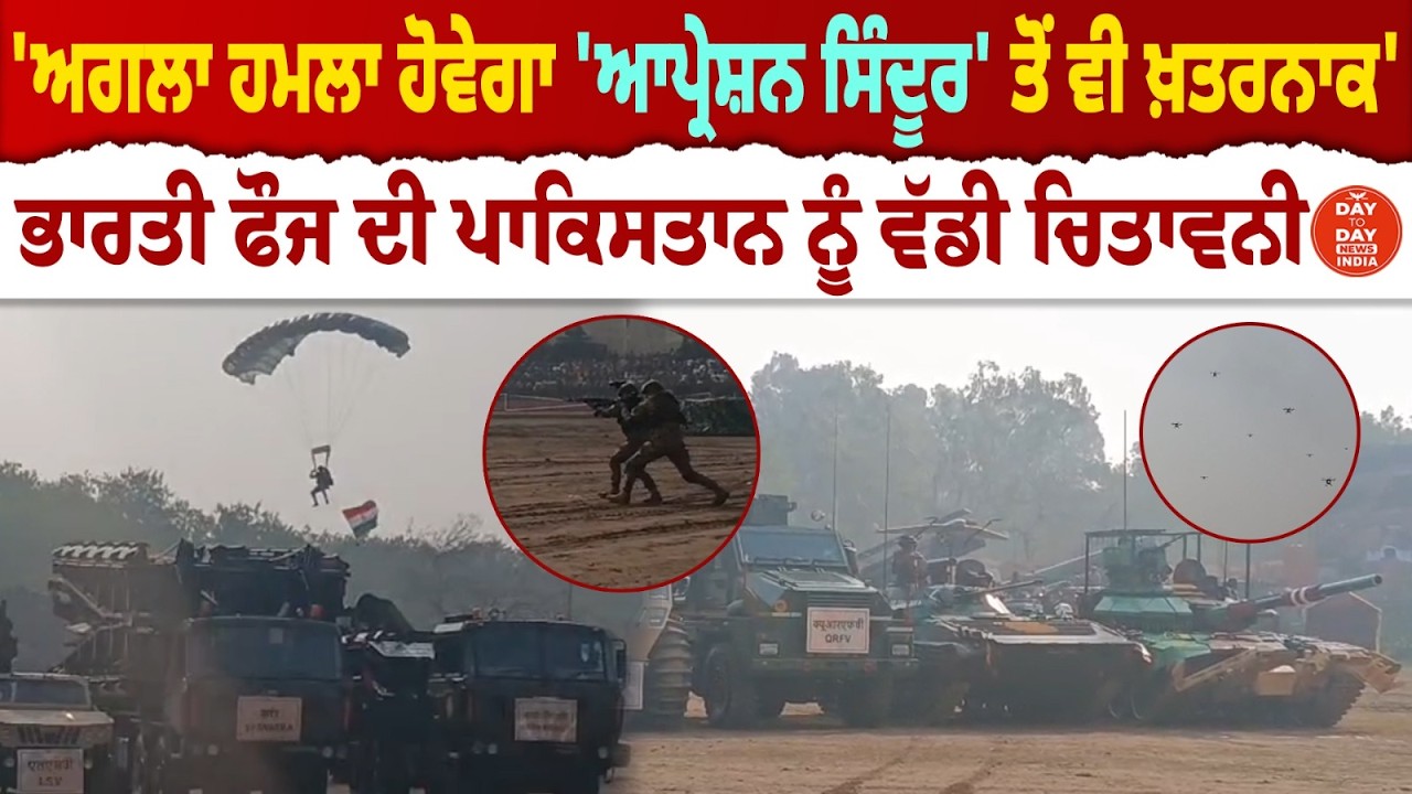 'ਅਗਲਾ ਹਮਲਾ ਹੋਵੇਗਾ 'ਆਪ੍ਰੇਸ਼ਨ ਸਿੰਦੂਰ' ਤੋਂ ਵੀ ਖ਼ਤਰਨਾਕ', ਭਾਰਤੀ ਫੌਜ ਦੀ Pakistan ਨੂੰ ਵੱਡੀ ਚਿਤਾਵਨੀ