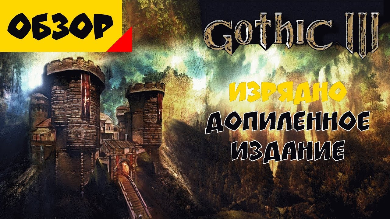 Готика III - Допиленное Издание [Лучшая Сборка Модов]