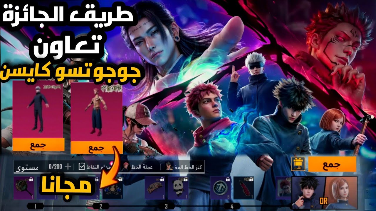 طريق الجائزة تعاون جوجوتسوكايسن🔥 شرح فعاليةطريق الجائزة+ شخصية مجانية | PUBGMOBILE