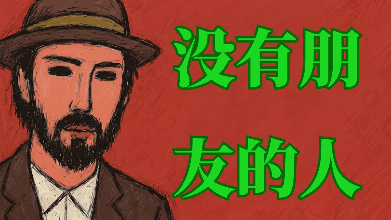 如果你朋友很少或没有朋友，你可能有这些特质  | 不合群人格心理分析