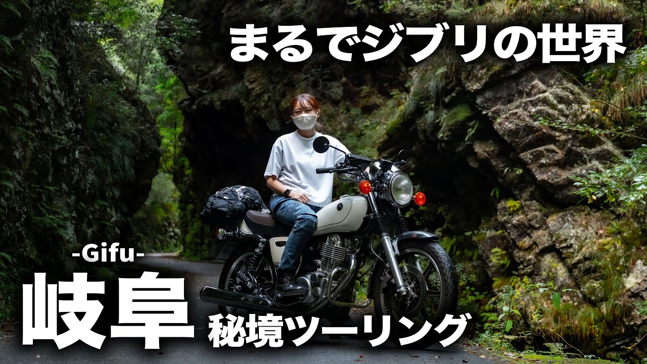 【バイク女子】まるでジブリの世界!? 岐阜の秘境ツーリングで癒されました🌿✨
