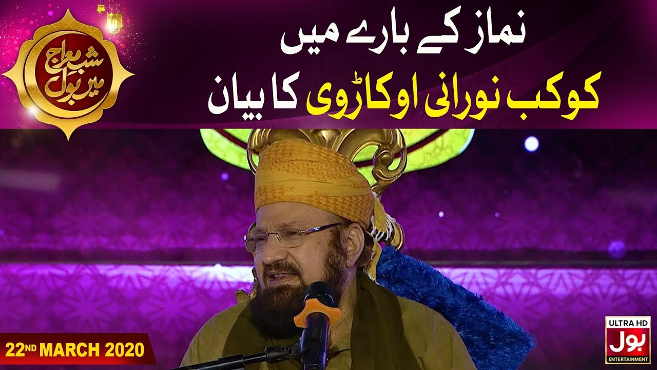 Kaukab Noorani Bayan On Namaz | Shabe e Meraj Transmission | Shabe Mairaj Mein BOL