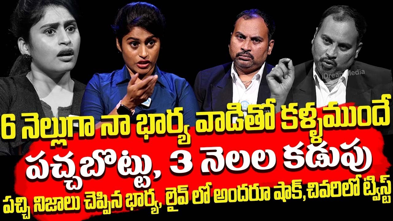 నా భార్య వాడితో కళ్ళముందే, 3 నెలల కడుపు, చివరిలో ట్విస్ట్ | Legal Talk with Anusha Exclusive Show