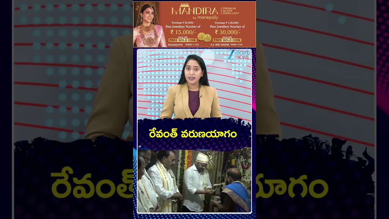 CM Revanth Reddy Varuna Yagam for Rains | రేవంత్ వరుణయాగం | Zee Telugu News