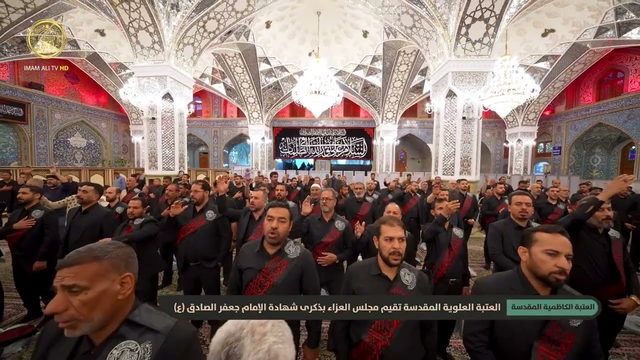 العتبة العلوية المقدسة تقيم مجلس العزاء في العتبة الكاظمية المقدسة بذكرى شهادة الإمام جعفر الصادق