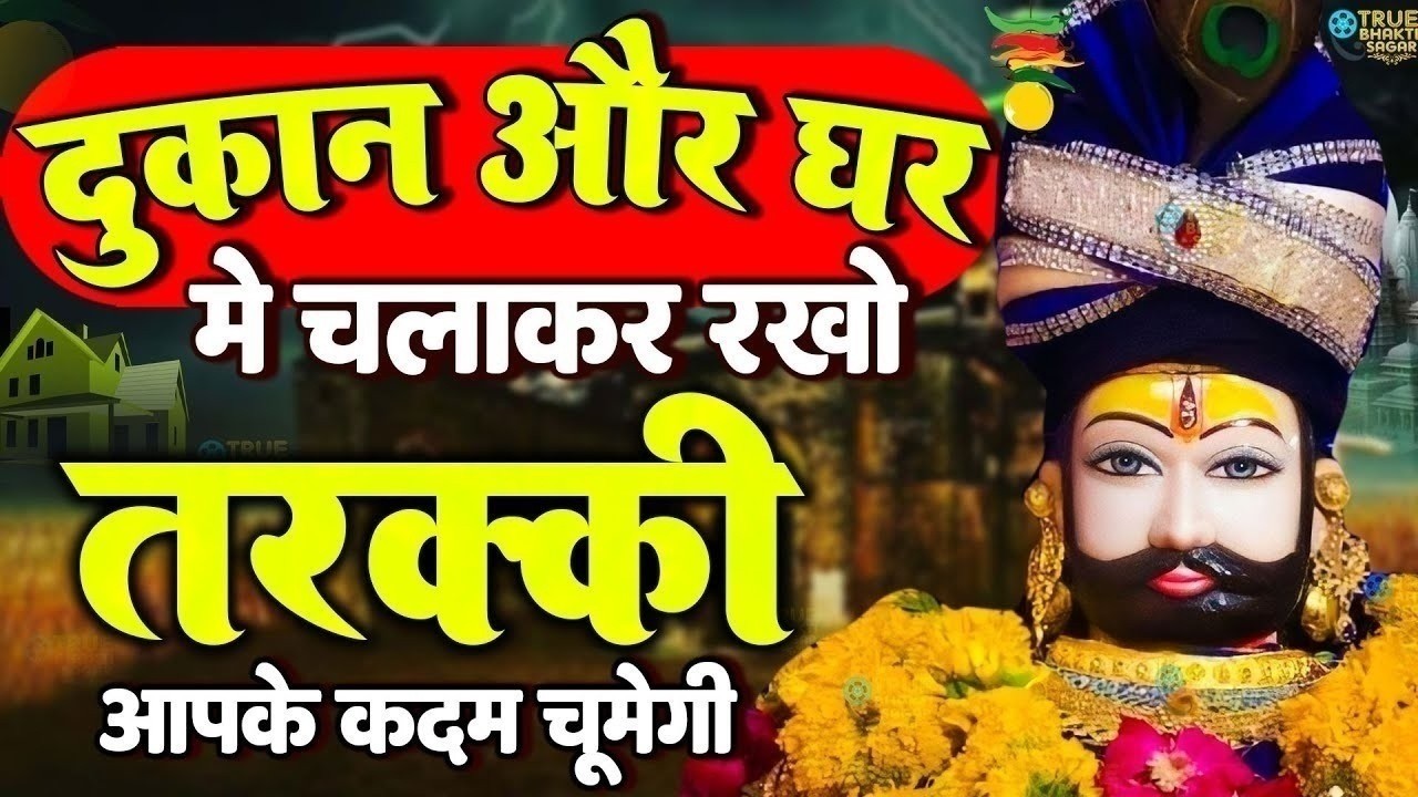 खाटू श्याम बाबा 24 घंटे के अंदर जिंदगी बदल देंगे बस मकान दुकान में ये चला कर छोड़ देना KHATUSHYAM JI