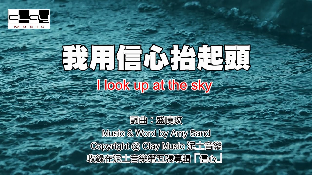 我用信心抬起頭 I look up at the sky 盛曉玫 Amy Sand 泥土音樂專輯 5：信心