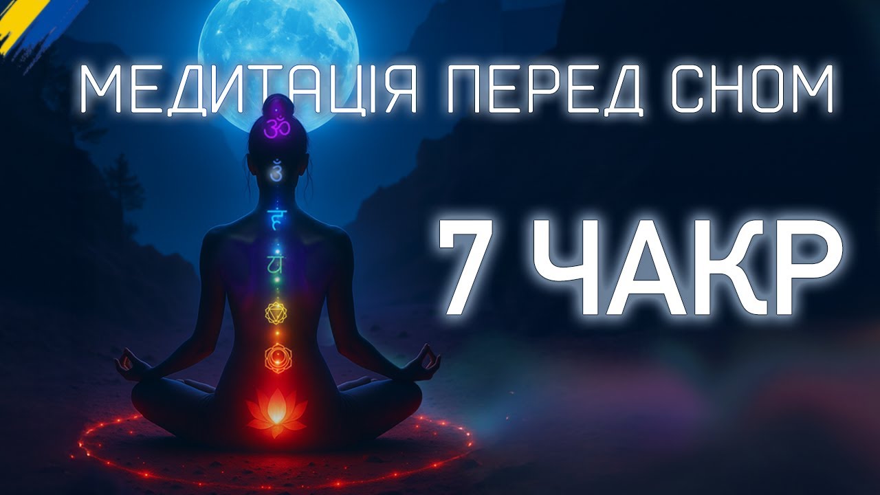 МЕДИТАЦІЯ ДЛЯ СНУ  🕉️ 7 ЧАКР 🌀 Гармонізує тіло, розум і енергію перед сном 🇺🇦 українською