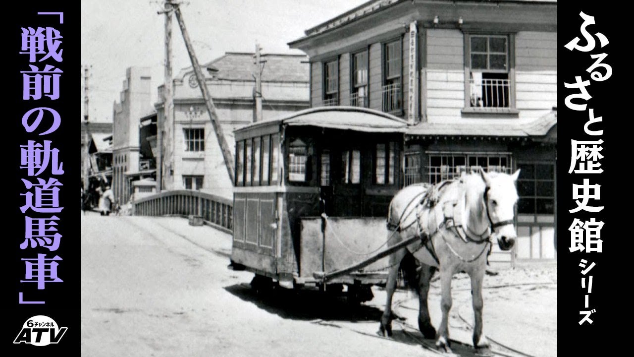 ふるさと歴史館シリーズ28「戦前の軌道馬車」