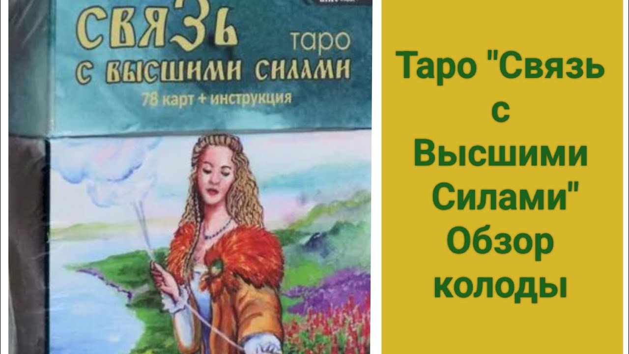 Обзор колоды таро 