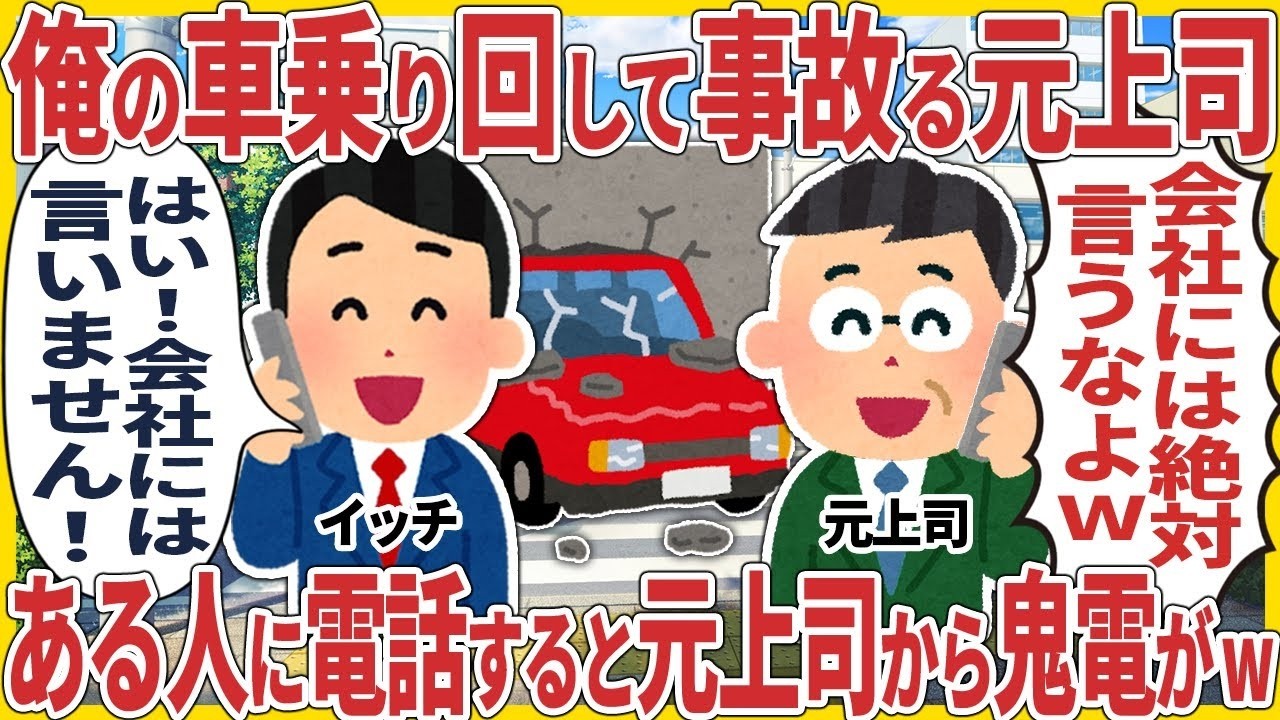 俺の車乗り回して事故る元上司 → ある人に電話すると元上司から鬼電がw【2ch仕事スレ】 1