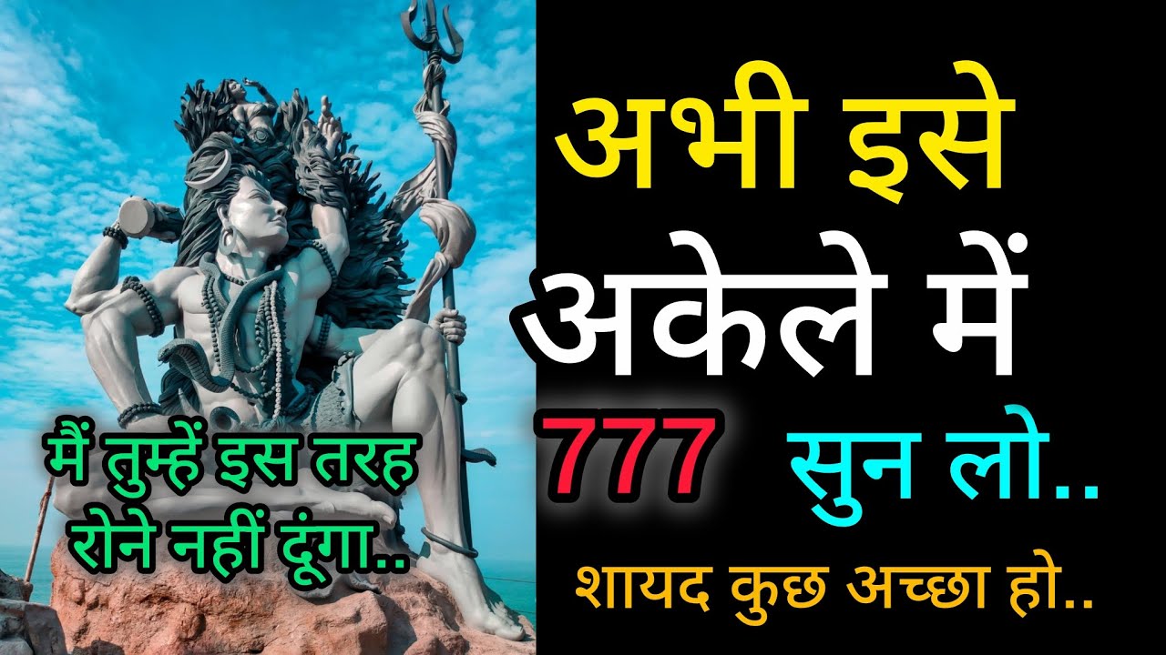 अभी इसे अकेले में सुन लो 🕉️ mahadev message 🕉️ universe message 🕉️ shiv sandesh 🕉️ 777