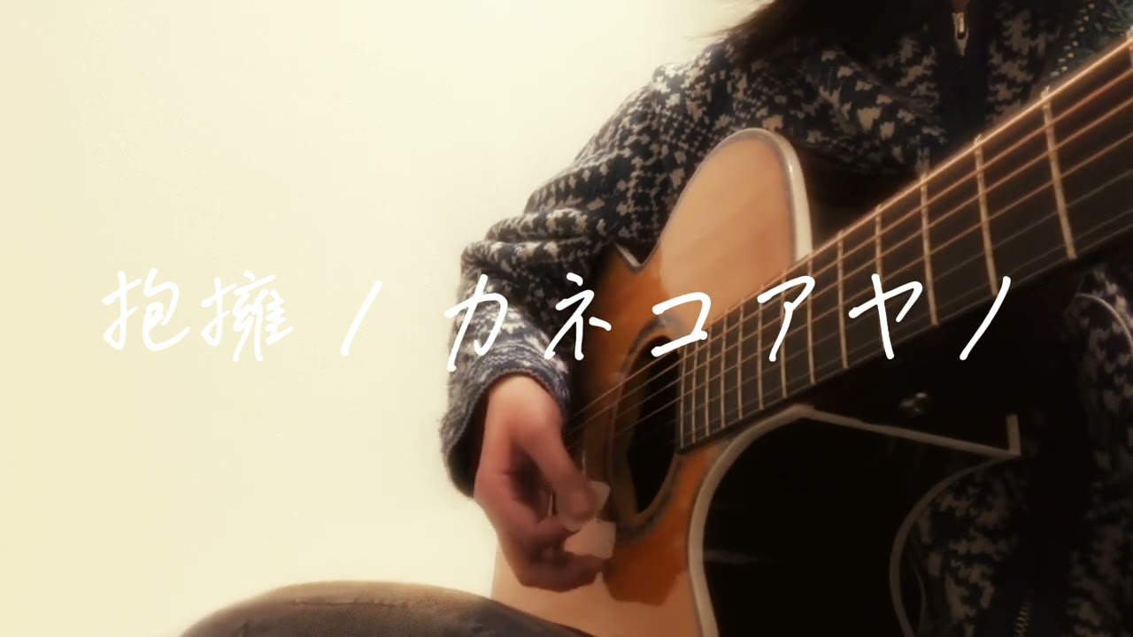 抱擁 / カネコアヤノ　弾き語り cover　