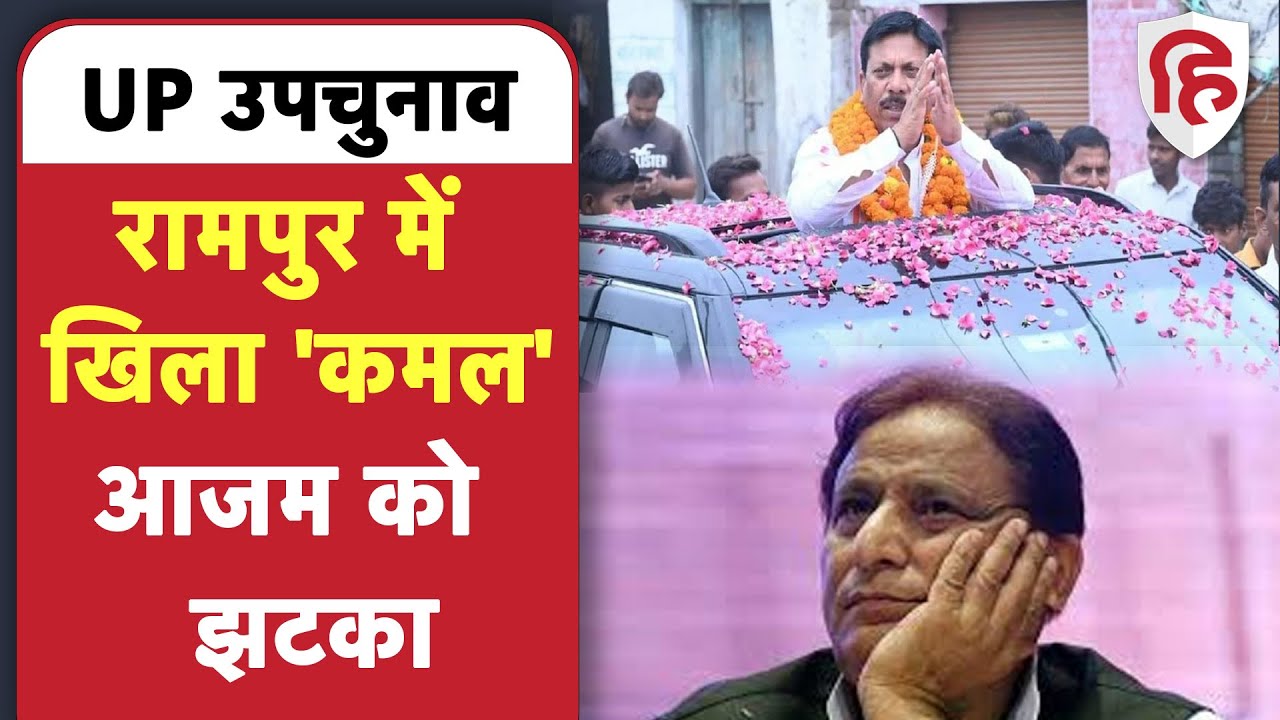Rampur By-election Results : Azam Khan  के गढ़ में BJP के Ghanshyam Lodhi  जीते | Samajwadi Party