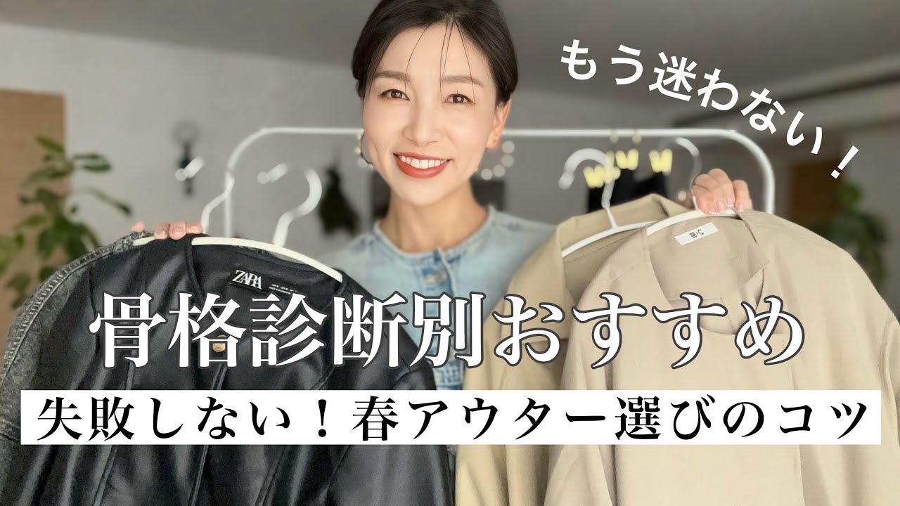 【骨格診断別】失敗しない！アラフィフの春アウター選び｜UNIQLO:C/Aunely/ZARA/しまむら