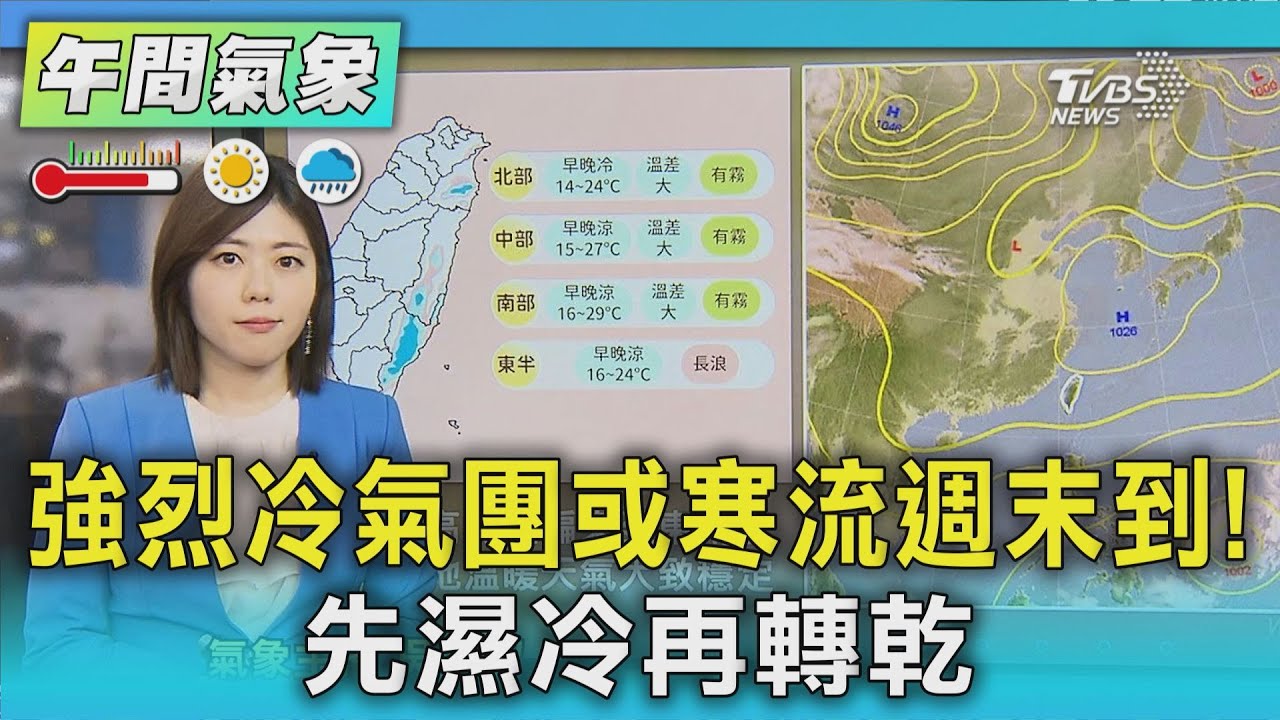 天氣/強烈冷氣團或寒流週末到! 先濕冷再轉乾｜氣象主播 吳姝叡｜午間氣象｜TVBS新聞20260204 