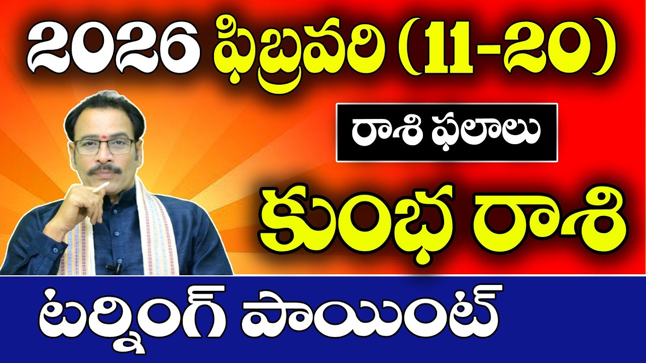 కుంభ రాశి ఫిబ్రవరి 2026 (11–20) ఫలితాలు 🔥 | Aquarius Horoscope Telugu | Kumbha Rasi