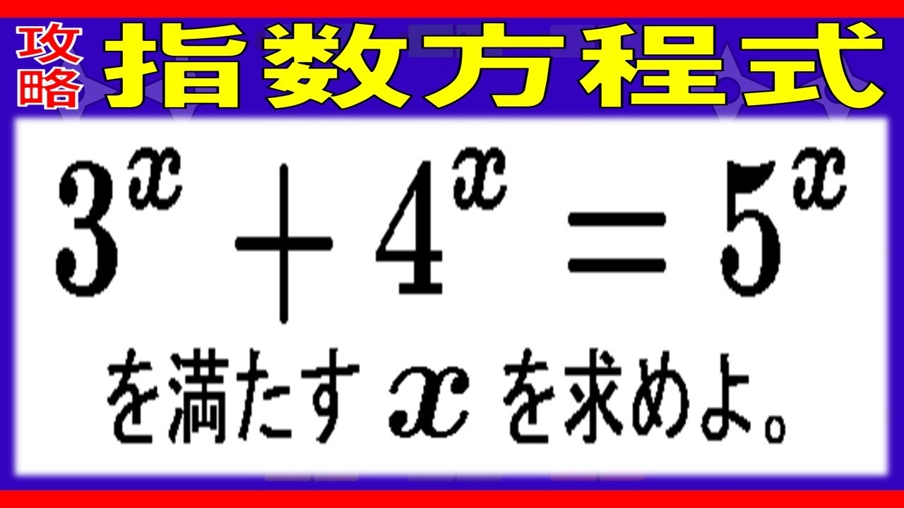 【指数関数】指数方程式