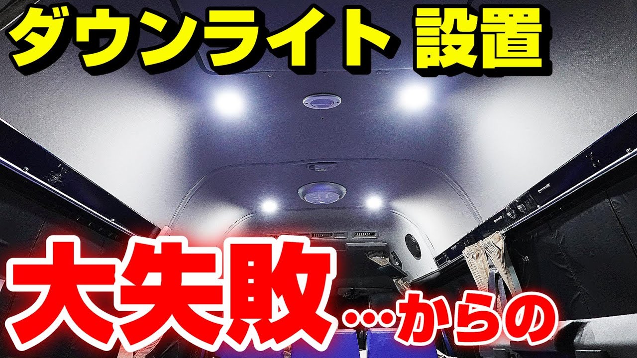 ハイエースバン【素人がダウンライトの取り付けに挑戦】大失敗からの始まり