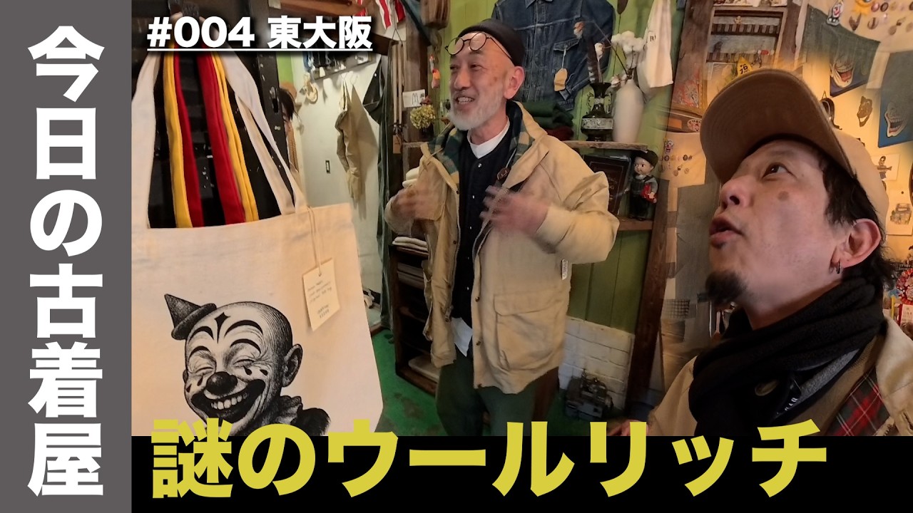 【東大阪】謎のウールリッチ見つけた｜Brown Tabby（前編） / Osaka Vintage Clothing